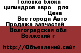 Головка блока цилиндров евро 3 для Cummins 6l, qsl, isle › Цена ­ 80 000 - Все города Авто » Продажа запчастей   . Волгоградская обл.,Волжский г.